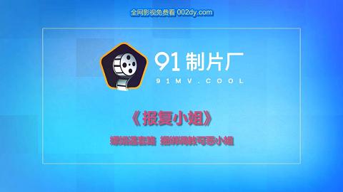 聂小倩.被报复的小姐.嫖娼遇套路.报复可恶小姐.果冻传媒独家原创