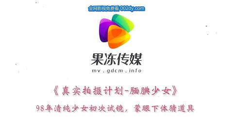 果冻传媒腼腆少女