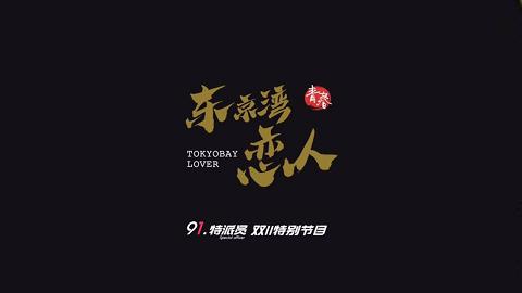 果冻传媒91特派员东京湾恋人