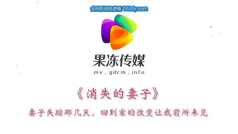 果冻传媒消失的妻子聂小倩