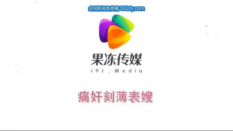 果冻传媒痛奸刻薄表嫂