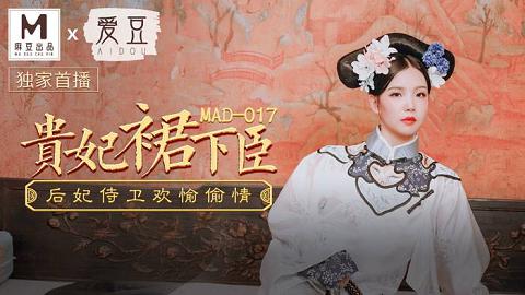 麻豆系列MAD017貴妃裙下臣后妃侍衛歡愉偷情