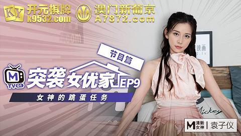 麻豆系列突襲女優家EP9節目篇／女神的跳蛋任務／全新第三彈！最新企劃強勢來襲