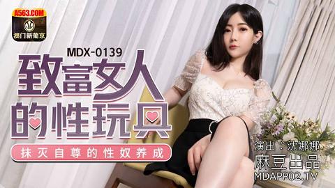 MDX-0139致富女人的性玩具抹滅自尊的性奴養成