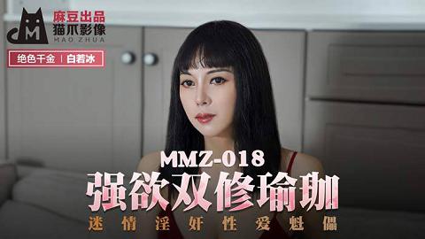 麻豆系列MMZ018強欲雙修瑜珈迷情淫姦性愛魁儡