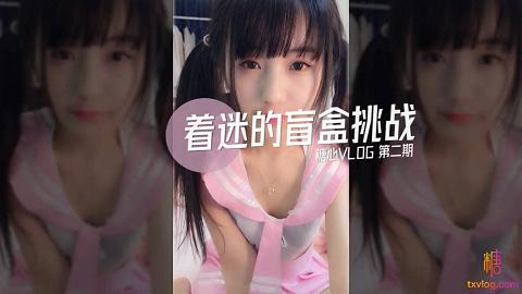 糖心VLOG65部合集13.着迷.着迷的盲盒挑战.第二期