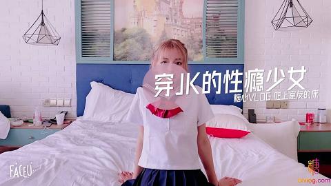 糖心VLOG65部合集50.小辣椒.穿JK的性瘾少女