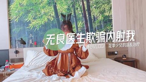 糖心VLOG65部合集31.小猫.无良医生欺骗内射我