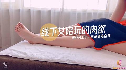 糖心VLOG65部合集55.小阿俏.线下女陪玩的肉欲