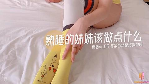 糖心VLOG65部合集61.小阿俏.熟睡的妹妹应该做点什么.当然是爆操她啦