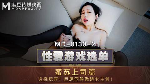 麻豆系列MD-0130-2_性愛遊戲選單：蜜蘇上司篇_選擇玩弄巨屌伺候傲嬌女主管官网抓取