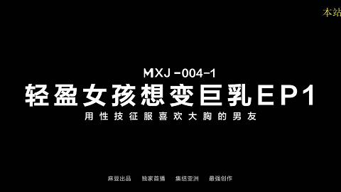 麻豆系列日本AV女优星谷瞳出演MXJ-0004-1_恋上风俗小姐EP1_超凡性技高潮连连官网抓取