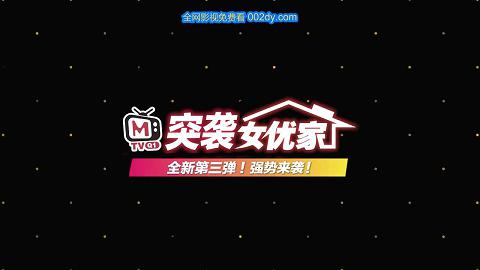 突襲女優家EP10AV篇逆推性愛脫稿演出全新第三彈！最新企劃強勢來襲！