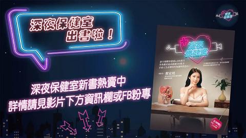 深夜保健室預告阿卡貝拉曝床事一天要來78次！大方分享磨豆腐密技