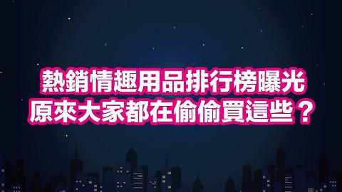 深夜保健室預告這款玩具讓身經百戰的性治療師也忍不住說節目後給我一支！？