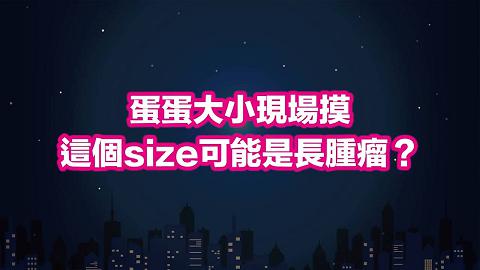 深夜保健室預告蛋蛋大小現場摸這個Size可能有長腫瘤！