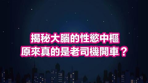 深夜保健室預告自我檢測你的性慾有多強！完事後這個動作大幅提升女伴性滿意度？