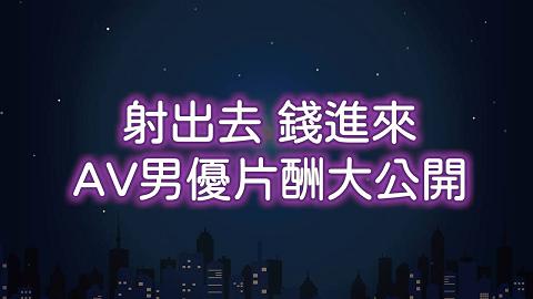 深夜保健室預告想當AV男優？經紀人：有這些條件的人直接向我報名