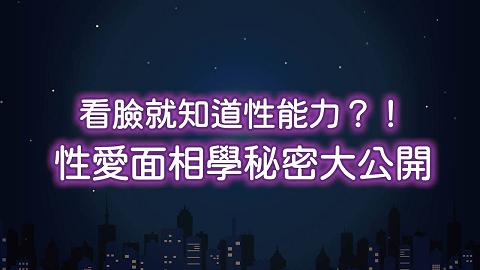 深夜保健室預告性慾強不強看臉的這裡就知道！面相名師評阿純感情線很亂ft@吳尚易