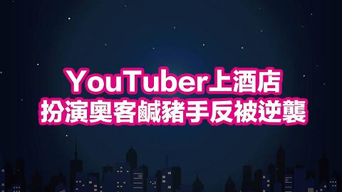 深夜保健室預告Youtuber上酒店被調教項圈學狗打屁股樣樣來