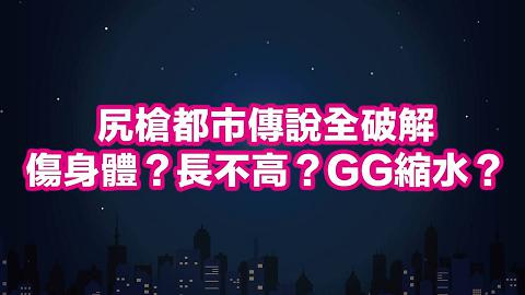 深夜保健室怼尻槍傷身體？長不高？GG縮水？都市怼怼解