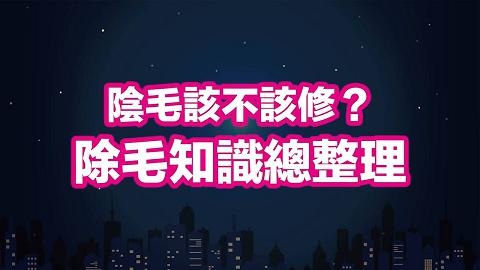 深夜保健室EP73首播預告：你有自然擴香嗎？陰毛問題大整理！