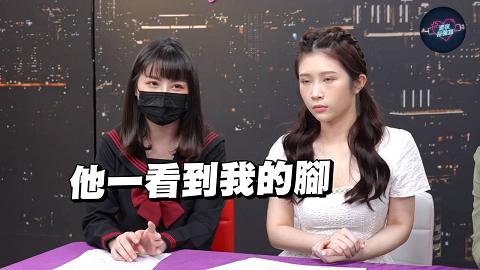 深夜保健室EP077戀足腿控到底是不是態？高級玩家現身解釋還示範在那邊來回搓揉！深夜保健室EP77