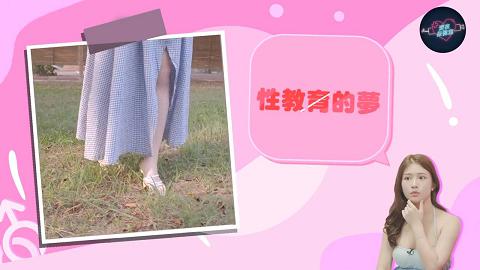 深夜保健室EP068開箱台灣唯一性學研究所還訪到創辦人！到底是不是都在學色色的東西？深夜保健室EP68