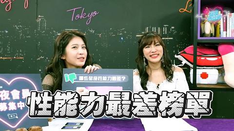 深夜保健室EP051星座性能力排行榜！這星座大爆冷門根本天生性愛機器！深夜保健室EP51