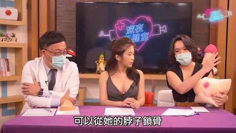 深夜保健室EP038狂揉雪乳NG！私傳乳房愛撫絕技3招讓女生從前戲就求饒深夜保健室EP38