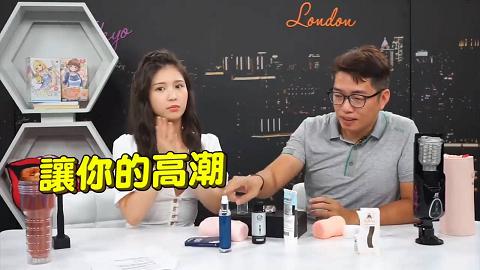 深夜保健室EP009用這個高潮持續到明天？地表最強飛機杯大賞比女生私處還爽！深夜保健室EP9