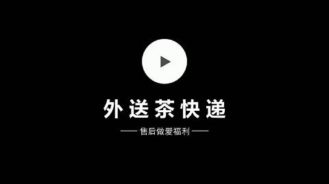 麻豆MDX0008-外送茶快递