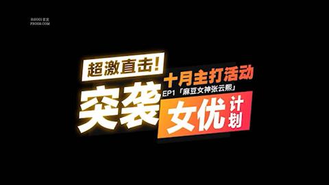 麻豆系列突袭女优EP1-性爱番外篇直击F奶女神芸熙闺房秘密翻出羞羞私密物！女神性欲爆棚反朴男优真实纪录