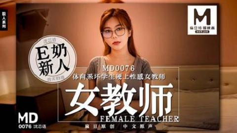 麻豆系列MD0076体育系坏学生硬上性感女教师官网抓取