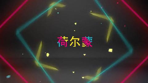 小鹏奇啪行第二季01