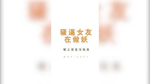 麻豆系列MDS-0007_骚逼女友又作妖官网抓取自x