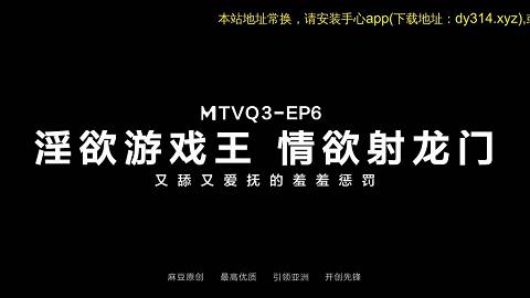 麻豆系列淫慾遊戲王EP6節目篇_又舔又愛撫的羞羞懲罰決官网抓取x