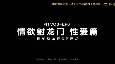 麻豆系列淫慾遊戲EP6性愛篇_雙英戰龍根3P混戰官网抓取