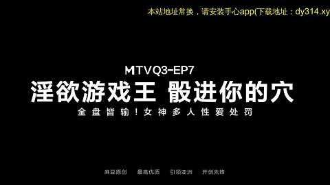 麻豆系列淫慾遊戲王EP7性愛篇_全盤皆輸！女神多人性愛處罰官网抓取x