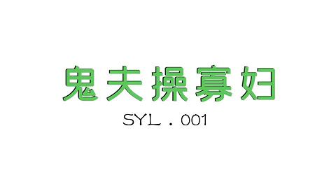 麻豆系列SYL001-鬼夫操寡妇