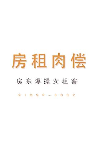 麻豆系列91DSP0002-房租肉偿，房东爆操女租客2