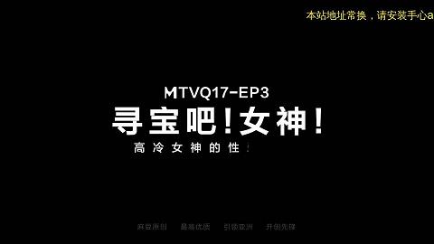 豆系列寻宝吧女神EP3薇