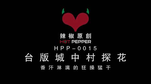 辣椒原创之城中村探花