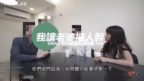 國產AV劇情綠帽老公為了解決公司裁員危機假裝上廁所把老婆讓給老板幹