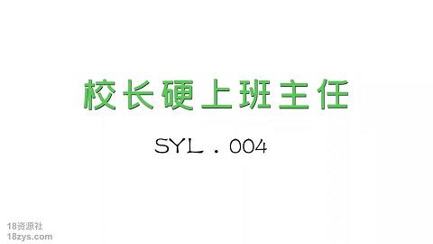 國產麻豆AV番外SYL004校長硬上班主任