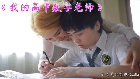 沈樵全集10v裸戲替身演員沈樵-7.我的高中數學老師