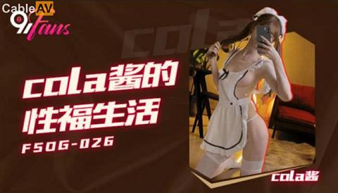 FSOG026_Cola酱_享有情趣女仆的幸福生活
