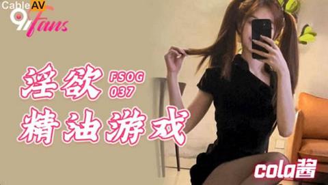 FSOG037_Cola酱_全裸淫欲精油游戏