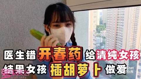 91茄子大美女糖糖无良医生之错用春药给清纯女孩