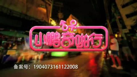 小鹏奇啪行第一季第七集